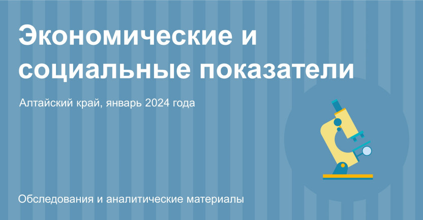 Социально-экономическое положение Алтайского края. Январь 2024 года